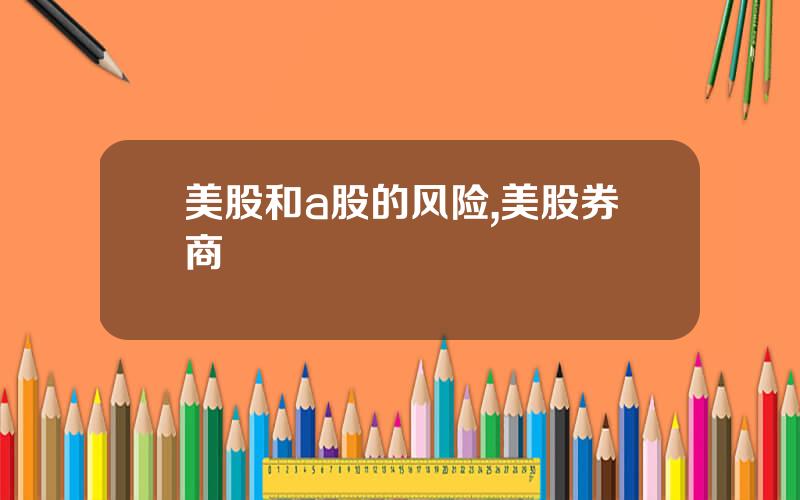 美股和a股的风险,美股券商