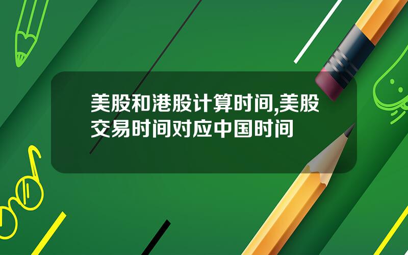 美股和港股计算时间,美股交易时间对应中国时间