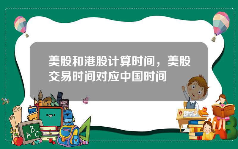 美股和港股计算时间，美股交易时间对应中国时间