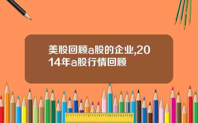 美股回顾a股的企业,2014年a股行情回顾
