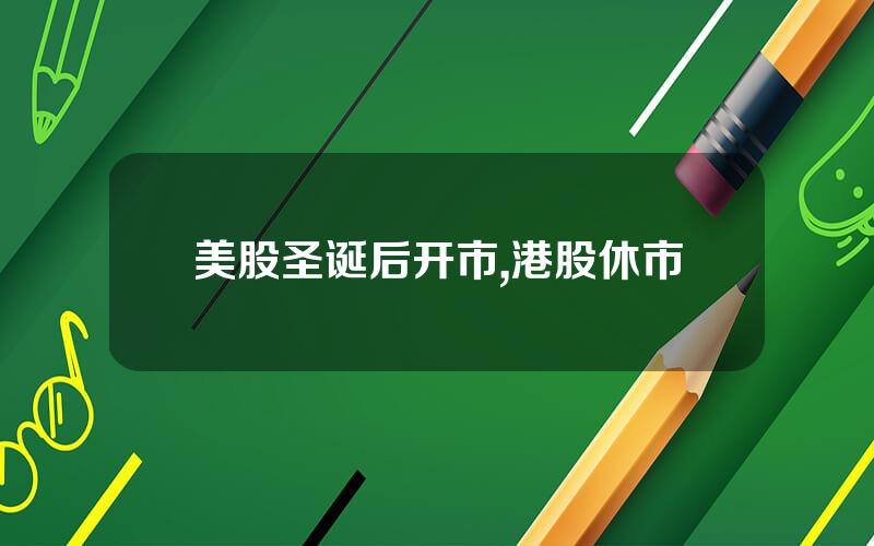 美股圣诞后开市,港股休市