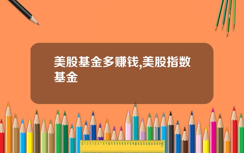 美股基金多赚钱,美股指数基金