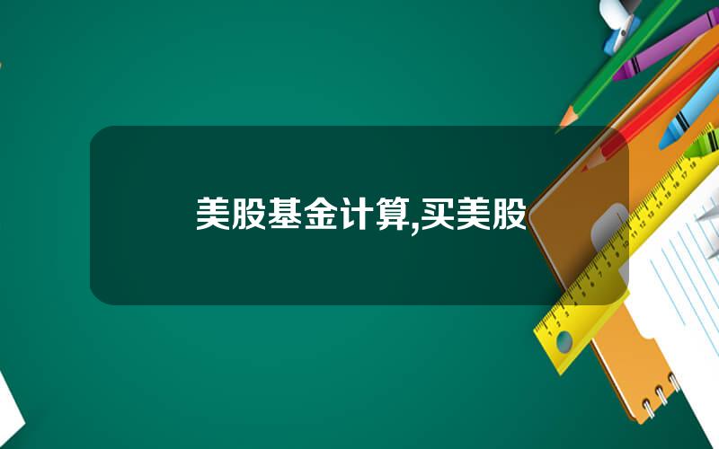 美股基金计算,买美股