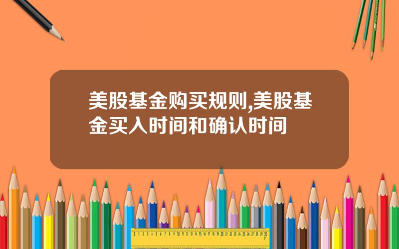 美股基金购买规则,美股基金买入时间和确认时间
