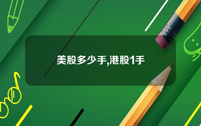 美股多少手,港股1手