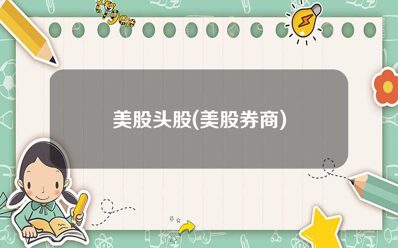 美股头股(美股券商)