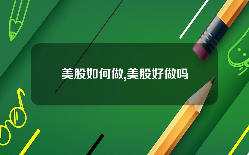 美股如何做,美股好做吗