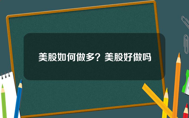 美股如何做多？美股好做吗