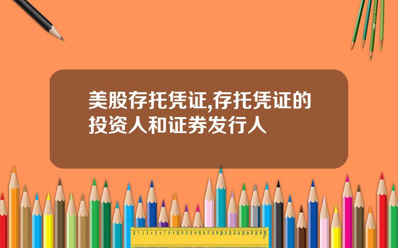 美股存托凭证,存托凭证的投资人和证券发行人
