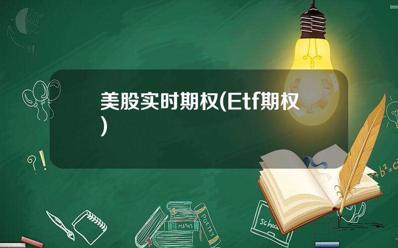 美股实时期权(Etf期权)