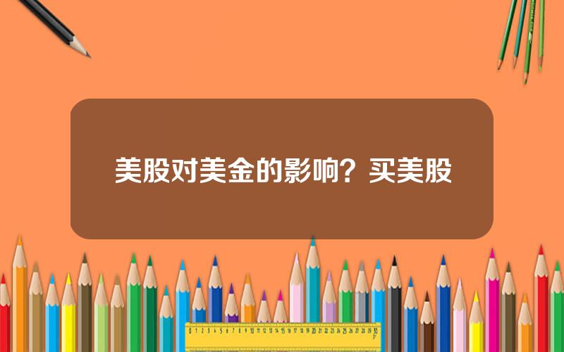 美股对美金的影响？买美股