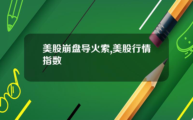 美股崩盘导火索,美股行情指数