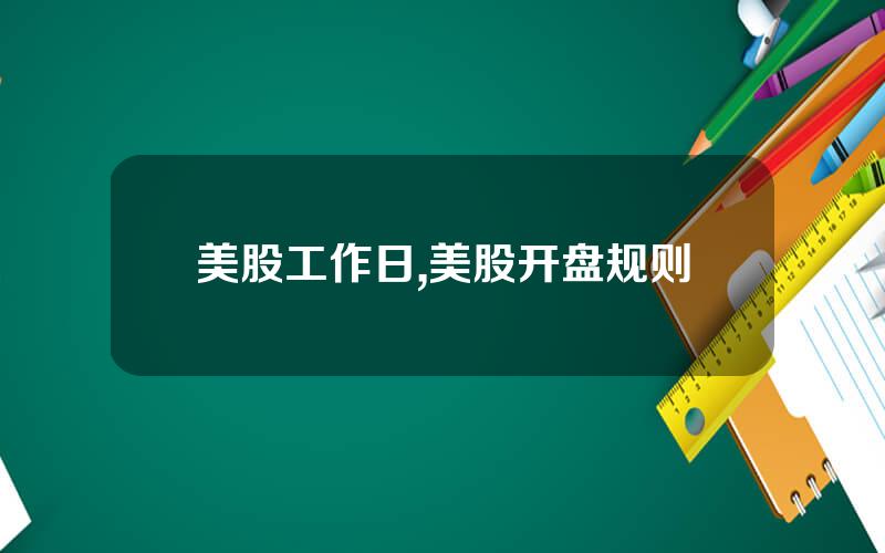 美股工作日,美股开盘规则