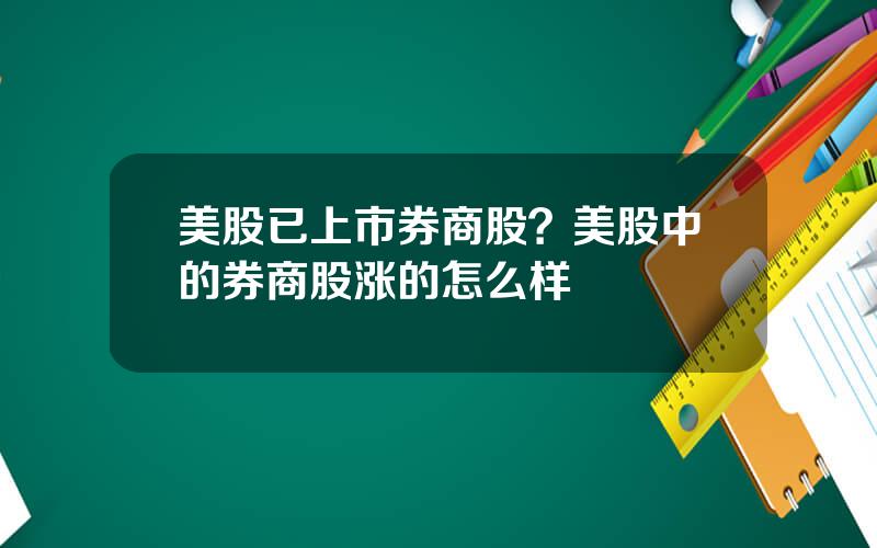 美股已上市券商股？美股中的券商股涨的怎么样