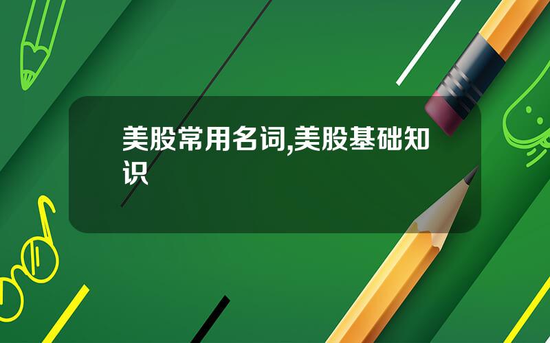 美股常用名词,美股基础知识