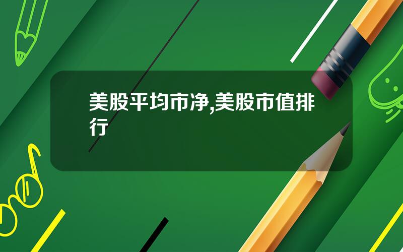 美股平均市净,美股市值排行