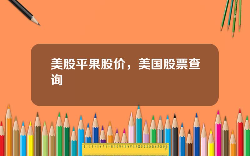美股平果股价，美国股票查询