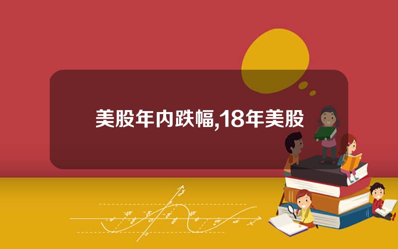 美股年内跌幅,18年美股