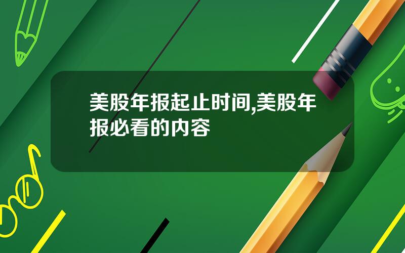 美股年报起止时间,美股年报必看的内容