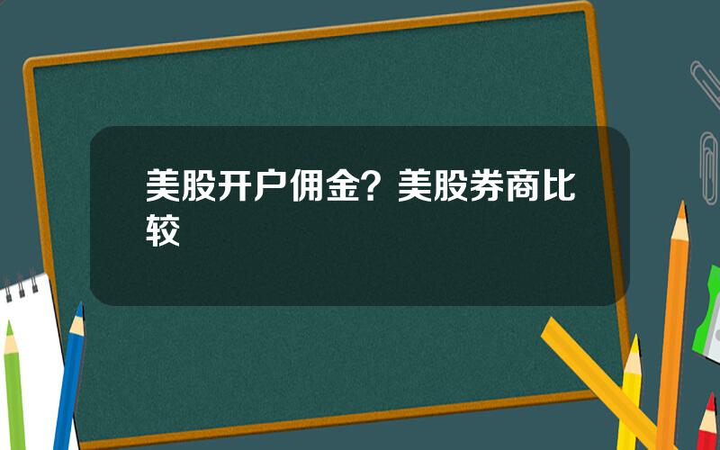 美股开户佣金？美股券商比较