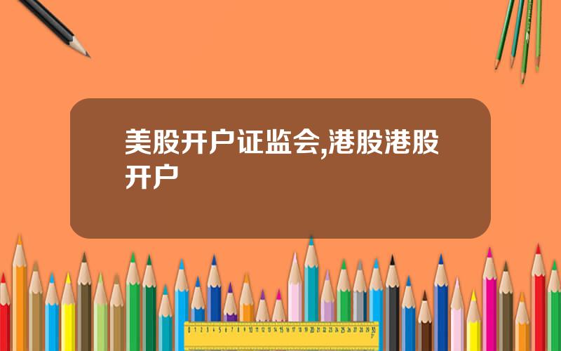 美股开户证监会,港股港股开户