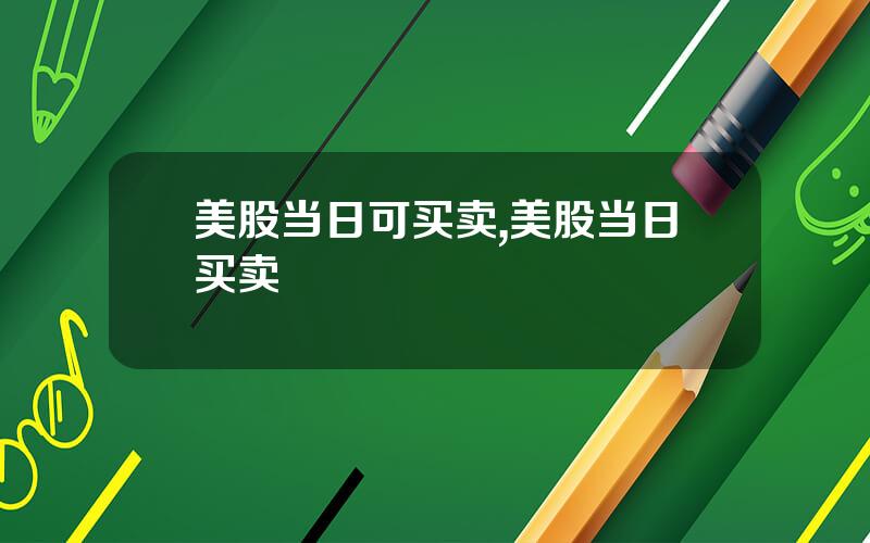 美股当日可买卖,美股当日买卖