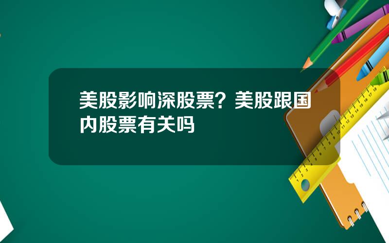 美股影响深股票？美股跟国内股票有关吗
