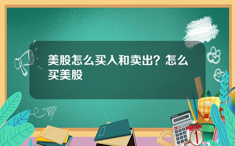 美股怎么买入和卖出？怎么买美股