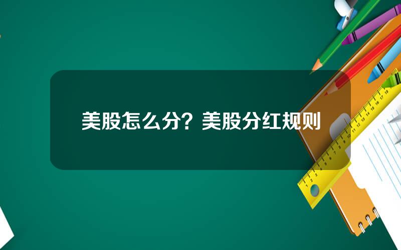 美股怎么分？美股分红规则