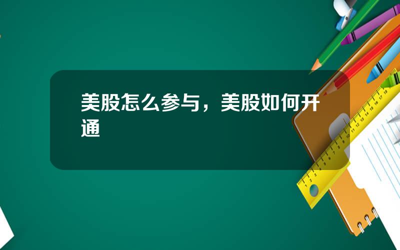 美股怎么参与，美股如何开通
