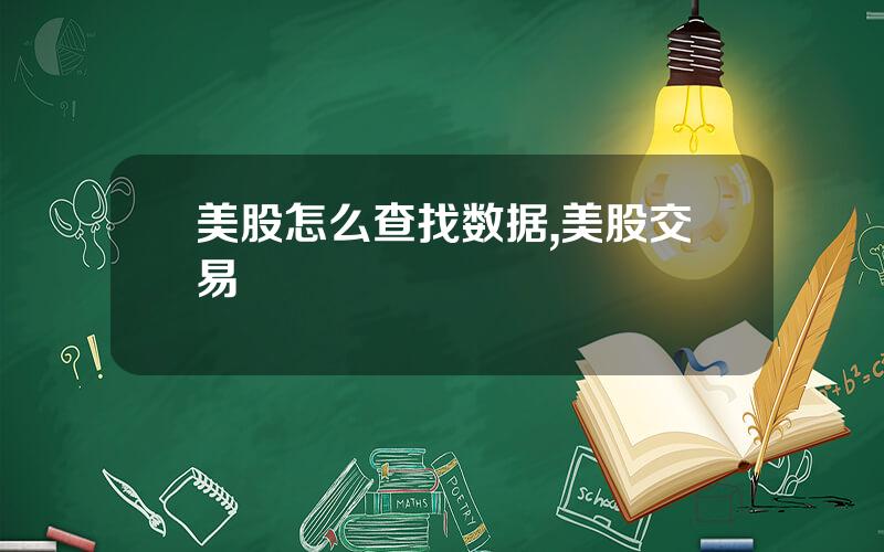 美股怎么查找数据,美股交易