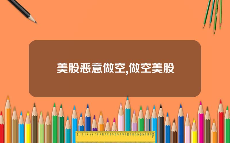 美股恶意做空,做空美股
