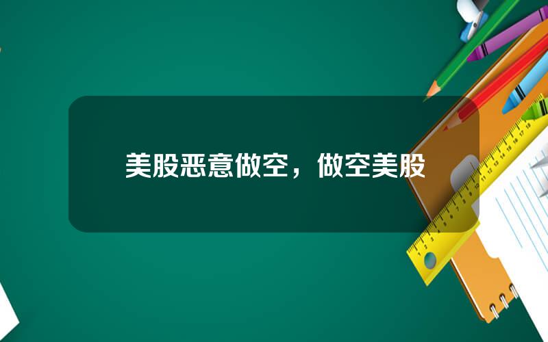 美股恶意做空，做空美股