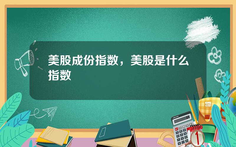 美股成份指数，美股是什么指数