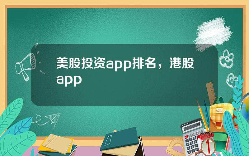 美股投资app排名，港股app
