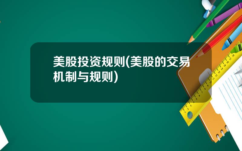 美股投资规则(美股的交易机制与规则)