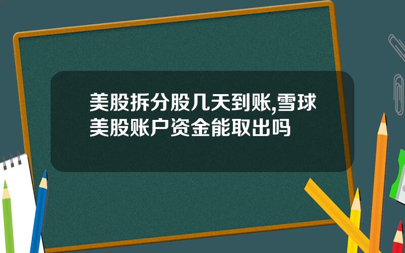 美股拆分股几天到账,雪球美股账户资金能取出吗