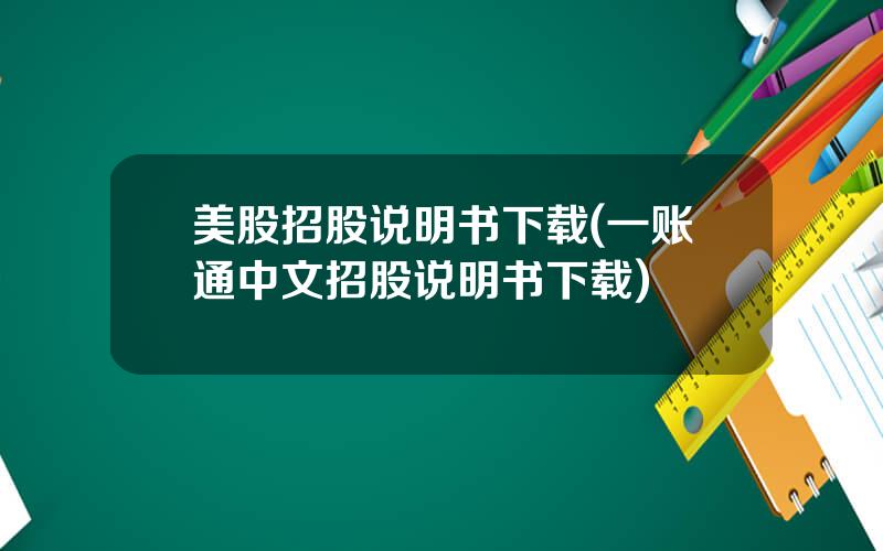 美股招股说明书下载(一账通中文招股说明书下载)