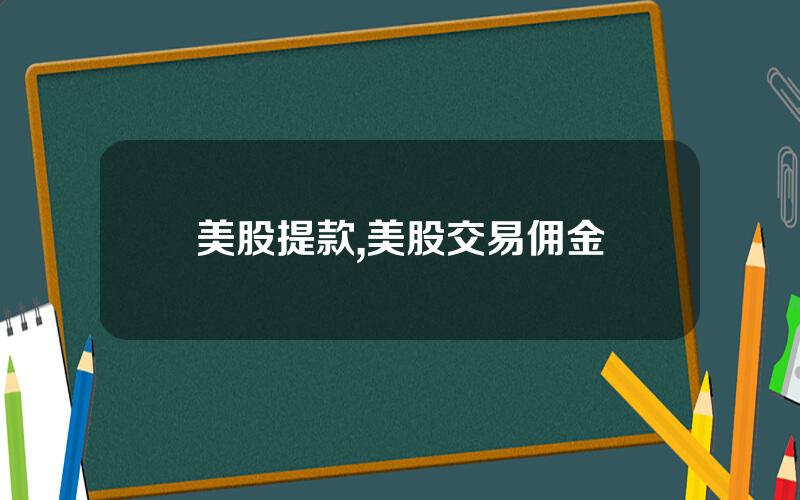 美股提款,美股交易佣金