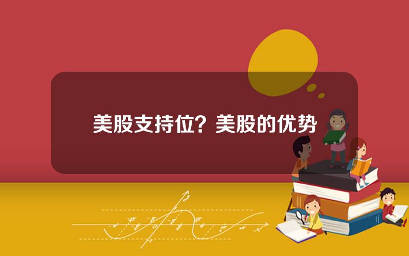 美股支持位？美股的优势