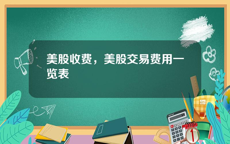 美股收费，美股交易费用一览表