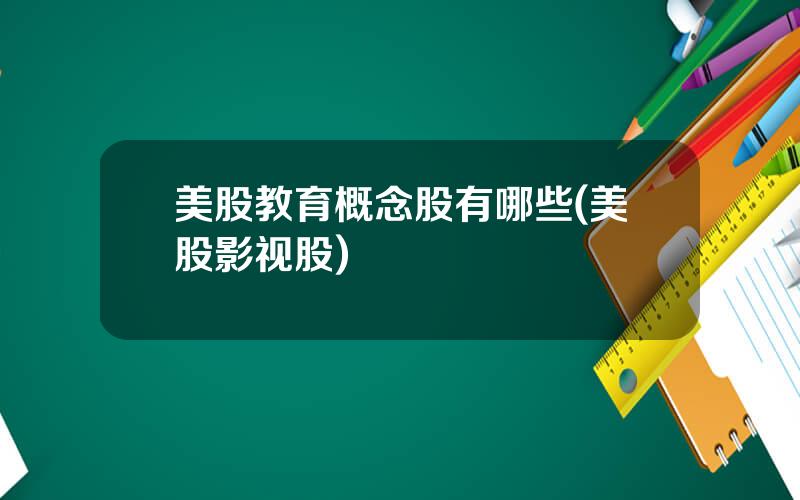美股教育概念股有哪些(美股影视股)