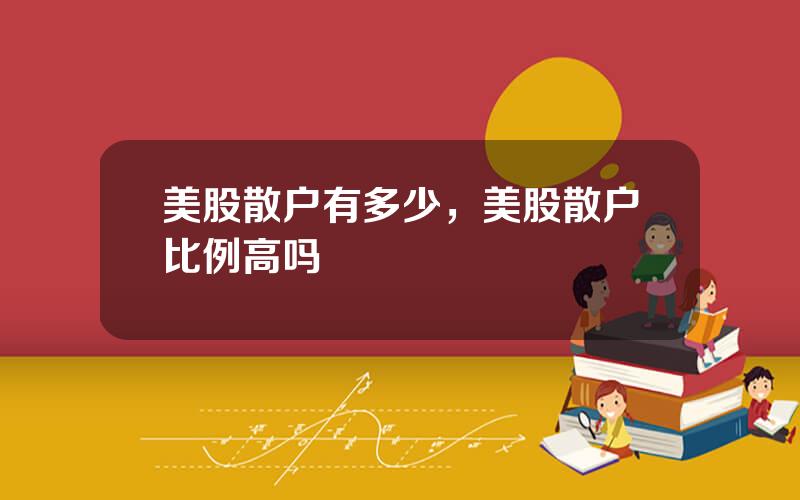 美股散户有多少，美股散户比例高吗