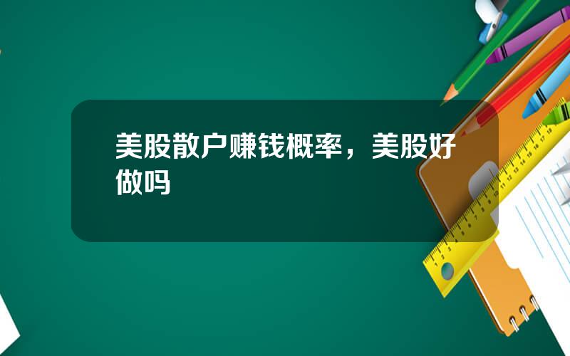 美股散户赚钱概率，美股好做吗