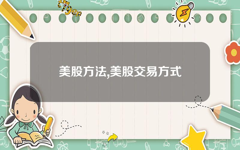 美股方法,美股交易方式