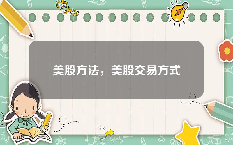 美股方法，美股交易方式