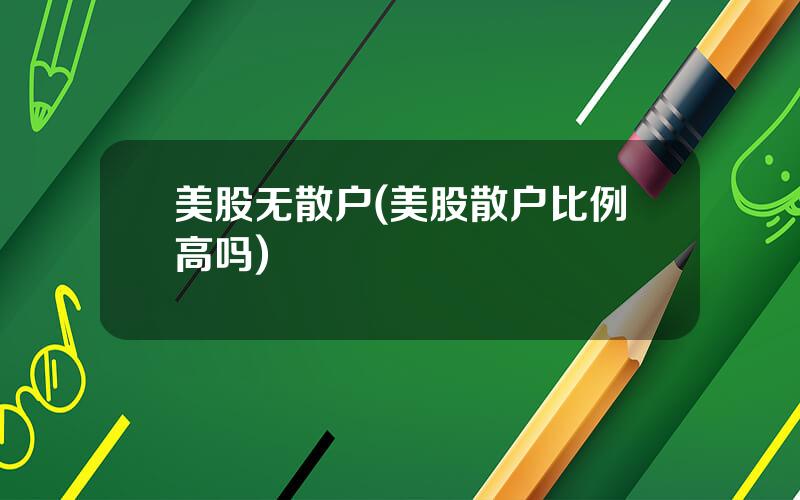 美股无散户(美股散户比例高吗)