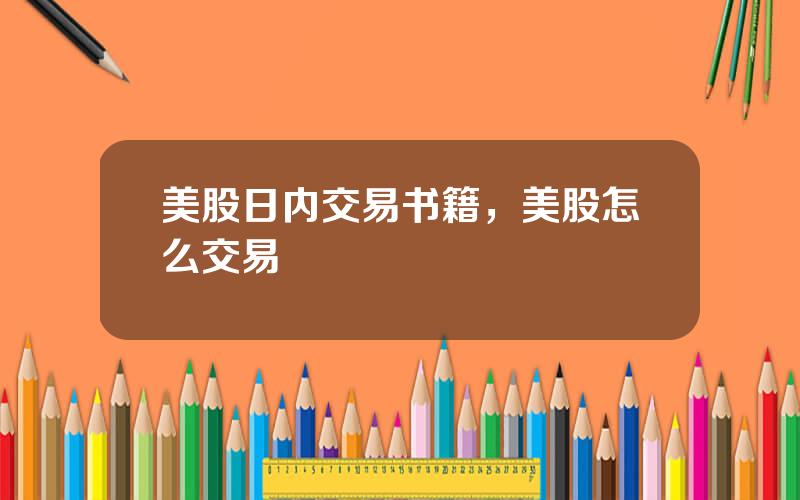 美股日内交易书籍，美股怎么交易