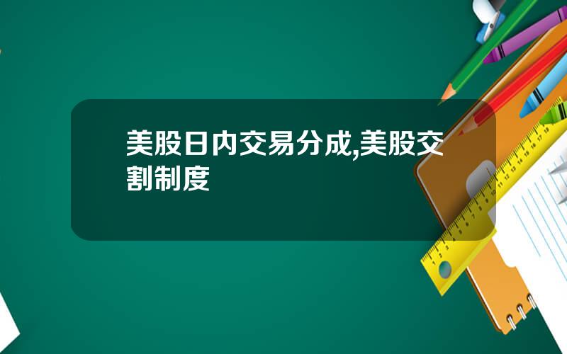 美股日内交易分成,美股交割制度