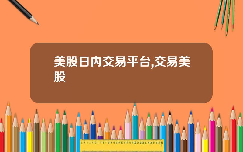 美股日内交易平台,交易美股